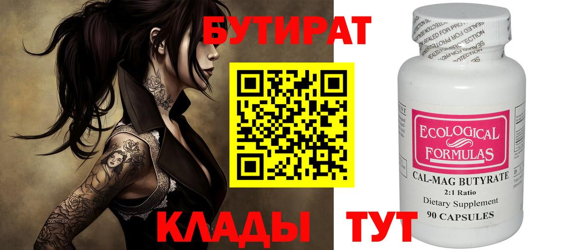 Ялта  БУТИРАТ  Вход с VPN  Бутират 1.4BDO 