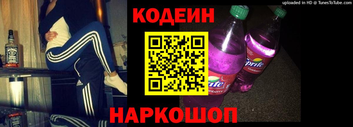 Codein Purple Drank  Кодеин Purple Drank  Ялта  Вход с VPN 